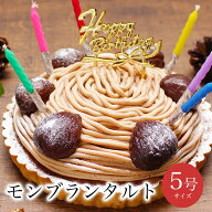 ＼高評価★4.6！贅沢！栗がゴロゴロ／ 至福の モンブラン タルト 5号 誕生日ケーキ バースデーケーキ bir…