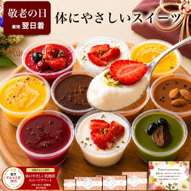 ＼楽天グルメ大賞！高評価★4.7超／ 敬老の日 スイーツ ギフト 残暑見舞い 健康 ヘルシー 洋菓子 お菓子 デザート アイス チョコ 誕生日 プレゼント バースデー ケーキ セット 詰め合わせ 食べ物 おしゃれ 乳酸菌スイーツアソート