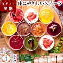 【お歳暮 早割 ポイント10倍 11/5まで】誕生日 プレゼント ギフト スイーツ アイス お菓子 健康 ヘルシー ケーキ 高級…