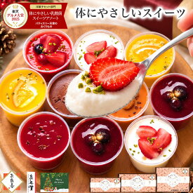 【早割 お歳暮 P12倍 10/15まで】＼楽天グルメ大賞！高評価★4.7超／ スイーツ ギフト 冬ギフト 誕生日プレゼント ハロウィン 健康 ヘルシー 洋菓子 お菓子 デザート アイス チョコ バースデー ケーキ セット 詰め合わせ 食べ物 おしゃれ 乳酸菌スイーツアソート