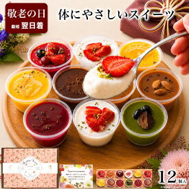 ＼楽天グルメ大賞・高評価★4.7超／ 敬老の日 スイーツ ギフト 残暑見舞い 健康 誕生日 プレゼント お菓子 ケーキ デザート アイス バースデーケーキ 食べ物 おしゃれ 可愛い 高級 出産 内祝 退職 お礼 個包装 乳酸菌スイーツアソート 12個入
