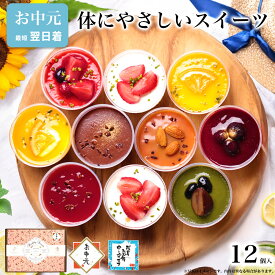 【ポイント2倍 8/11 1:59まで】お中元 御中元 夏ギフト スイーツ ギフト 誕生日 プレゼント アイス お菓子 健康 ヘルシー ケーキ 洋菓子 食べ物 かわいい デザート プレゼント 送料無料 出産 内祝い 詰め合わせ おしゃれ チーズケーキ 母 / 乳酸菌 スイーツアソート 12個入