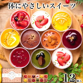 【総合1位】＼体にやさしい／ 乳酸菌スイーツアソート 12個入 バレンタイン チョコ 2026 本命 スイーツ アイス 誕生日 プレゼント ギフト お菓子 食べ物 おしゃれ 可愛い デザート おしゃれ 高級 出産 内祝 母 女友達