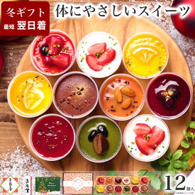 お歳暮 御歳暮 スイーツ クリスマス 冬 ギフト 誕生日 プレゼント アイス お菓子 健康 ヘルシー ケーキ 洋菓子 食べ物 かわいい デザート プレゼント 送料無料 出産 内祝い おしゃれ チーズケーキ 母親 女性/ 乳酸菌 スイーツアソート 12個入