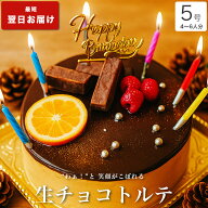 【高評価★4.6】＼濃厚なのに軽やか／ 生 チョコ トルテ 5号 誕生日ケーキ バースデーケーキ birthday ca…