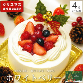 クリスマスケーキ 2025 送料無料 クリスマス ギフト プレゼント お取り寄せ 2人 苺 生クリーム ショートケーキ 大人 子供 インスタ映え かわいい びっくり サプライズ 解凍12時間【ホワイトベリー 4号 2-3人分】
