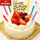 【高評価★4.6】＼わぁ！と華やぐ／ ホワイトベリー 4号 誕生日ケーキ バースデーケーキ birthday cake ホールケーキ …
