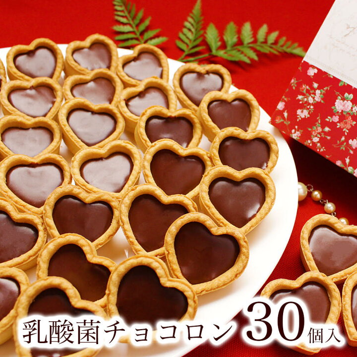 楽天市場 乳酸菌100億 お歳暮 御歳暮 冬 ギフト スイーツ お菓子 誕生日 プレゼント クリスマス 人気 高級 食べ物 お年賀 内祝い 出産 お返し お礼 お祝い 詰め合わせ 女友達 母 女性 健康 食品 チョコ 個包装 乳酸菌 チョコロン 30個入 パティスリー天使の