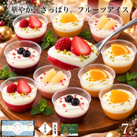 【早割 お歳暮 P12倍 10/15まで】＼高評価★4.5！ひんやり爽やか／ スイーツ ギフト 冬ギフト 誕生日プレゼント ハロウィン 健康 お菓子 デザート アイス バースデー ケーキ 食べ物 おしゃれ 可愛い 高級 出産 内祝 お礼 女友達 女性 フルーツヨーグルトパルフェ