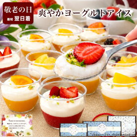 ＼高評価★4.5！ひんやり爽やか／ 敬老の日 スイーツ ギフト 残暑見舞い 健康 誕生日 プレゼント お菓子 デザート アイス バースデー ケーキ 食べ物 おしゃれ 可愛い 高級 出産 内祝 お礼 女友達 女性 フルーツヨーグルトパルフェ