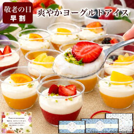 【早割P5倍 8/25まで】\高評価★4.5!ひんやり爽やか/ お中元 スイーツ 夏 ギフト 残暑見舞い 敬老の日 健康 誕生日 プレゼント お菓子 デザート アイス バースデー ケーキ 食べ物 おしゃれ 可愛い 高級 出産 内祝 お礼 女友達 女性 フルーツヨーグルトパルフェ