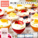 ＼高評価★4.5超・体にやさしい／ 母の日 父の日 スイーツ ギフト 健康 誕生日 プレゼント お菓子 ケーキ デザート アイス ジェラート 食べ物 おしゃれ 可愛い 高級 出産 内祝 お礼 個包装 女友達 乳酸菌入でヘルシー フルーツヨーグルトパルフェ