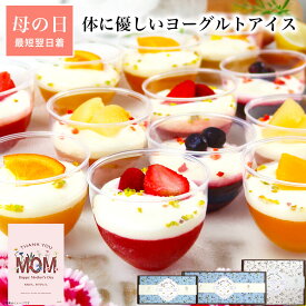 【P10 5/16 1:59まで】＼高評価★4.5超・体にやさしい／ 母の日 父の日 スイーツ ギフト 健康 誕生日 プレゼント お菓子 ケーキ デザート アイス ジェラート 食べ物 おしゃれ 可愛い 高級 出産 内祝 お礼 個包装 女友達 乳酸菌入でヘルシー フルーツヨーグルトパルフェ