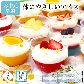 【早割 ポイント5倍】お中元 御中元 父の日 アイス クリーム パフェ スイーツ シャーベット ジェラートギフト 誕生日 プレゼント お菓子 健康 ヘルシー オシャレ かわいい 高級 洋菓子 ケーキ デザート 送料無料 出産 内祝い 義 母 親 女友達 / フルーツヨーグルトパルフェ