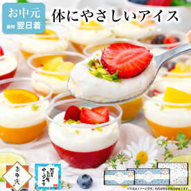 ＼高評価★4.5！ひんやり爽やか／ お中元 スイーツ 夏 ギフト 残暑見舞い 敬老の日 健康 誕生日 プレゼント お菓子 デザート アイス バースデー ケーキ 食べ物 おしゃれ 可愛い 高級 出産 内祝 お礼 女友達 女性 フルーツヨーグルトパルフェ