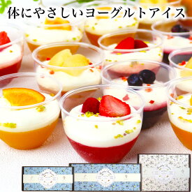 早割ポイント5倍 1/15まで！【高評価★4.5】＼体にやさしい／フルーツヨーグルトパルフェ バレンタイン 2026 アイス クリーム ジェラート スイーツ 誕生日 プレゼント ギフト お菓子 食べ物 おしゃれ 可愛い デザート 高級 出産 内祝