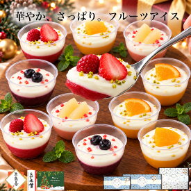 【早割 お歳暮 P12倍 10/15まで】＼高評価★4.5！ひんやり爽やか／ スイーツ ギフト 冬ギフト 誕生日プレゼント ハロウィン 健康 お菓子 デザート アイス バースデー ケーキ 食べ物 おしゃれ 可愛い 高級 出産 内祝 お礼 女友達 女性 フルーツヨーグルトパルフェ