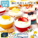 【早割 ポイント10倍】父の日 アイス スイーツ お中元 御中元 アイスクリーム ギフト 誕生日プレゼント お菓子 健康 ヘルシー オシャレ 可愛い 洋菓子 ケーキ デザート プレゼント 送料無料 詰め合わせ 高級 出産 内祝い 女友達 / フルーツ ヨーグルト パルフェ 10個入