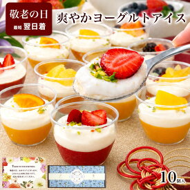 高評価★4.5超・体にやさしい／ 敬老の日 スイーツ ギフト 残暑見舞い 健康 誕生日 プレゼント お菓子 ケーキ デザート アイス バースデーケーキ 食べ物 おしゃれ 可愛い 高級 出産 内祝 お礼 個包装 女性 フルーツヨーグルトパルフェ 10個入