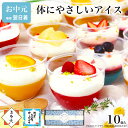 【ポイント10倍】お中元 御中元 夏ギフト アイス スイーツ アイスクリーム ギフト 誕生日プレゼント お菓子 健康 ヘルシー オシャレ 可愛い 洋菓子 ケーキ デザート プレゼント 送料無料 詰め合わせ セット 高級 出産 内祝い / フルーツ ヨーグルト パルフェ 10個入
