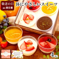 ＼高評価4.6超・体にやさしい／ 敬老の日 スイーツ ギフト 残暑見舞い 健康 食べ物 誕生日 プレゼント お…