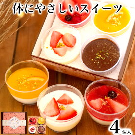 【総合1位】＼体にやさしい／ 乳酸菌スイーツアソート 4個入 バレンタイン チョコ 2026 本命 スイーツ アイス 誕生日 プレゼント ギフト お菓子 食べ物 おしゃれ 可愛い デザート おしゃれ 高級 出産 内祝