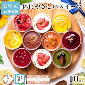 【ポイント2倍 8/11 1:59まで】お中元 御中元 夏ギフト スイーツ ギフト 誕生日 プレゼント アイス お菓子 健康 ヘルシー ケーキ 洋菓子 食べ物 かわいい デザート プレゼント 送料無料 出産 内祝い 詰め合わせ おしゃれ チーズケーキ 母 / 乳酸菌 スイーツアソート 10個入