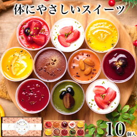 【総合1位】＼体にやさしい／ 乳酸菌スイーツアソート 10個入 バレンタイン チョコ 2026 本命 スイーツ アイス 誕生日 プレゼント ギフト お菓子 食べ物 おしゃれ 可愛い デザート おしゃれ 高級 出産 内祝