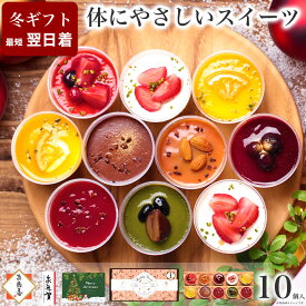 お歳暮 御歳暮 スイーツ クリスマス 冬 ギフト 誕生日 プレゼント アイス お菓子 健康 ヘルシー ケーキ 洋菓子 食べ物 かわいい デザート プレゼント 送料無料 出産 内祝い おしゃれ チーズケーキ 母親 女性/ 乳酸菌 スイーツアソート 10個入