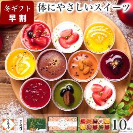 【お歳暮 早割 ポイント8倍 11/15まで】クリスマス 冬 ギフト スイーツ 誕生日 プレゼント アイス お菓子 健康 ヘルシー ケーキ 洋菓子 食べ物 かわいい デザート プレゼント 送料無料 出産 内祝い おしゃれ チーズケーキ 母親 女性/ 乳酸菌 スイーツアソート 10個入