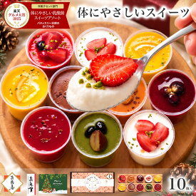 【早割 お歳暮 P12倍 10/15まで】＼楽天グルメ大賞！高評価★4.7超／ スイーツ ギフト 冬ギフト 誕生日プレゼント ハロウィン 健康 ヘルシー 洋菓子 お菓子 デザート アイス チョコ バースデー ケーキ セット 詰め合わせ 食べ物 おしゃれ 乳酸菌スイーツアソート