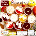 ＼高評価★4.7！かわいく、とろける／ 敬老の日 スイーツ ギフト 残暑見舞い プリン 健康 食べ物 誕生日 プレゼント …
