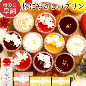 【母の日 早割 100円OFFクーポン 4/28まで】 プレゼント スイーツ ギフト 花と お菓子 セット 誕生日プレゼント プリン おしゃれ 高級 個包装 インスタ映え セット 詰め合わせ 内祝い 母親 女性 女友達 30 40 50 60 70 代 3000円 4000円【パーフェクトプリン】