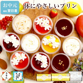 【ポイント2倍 8/11 1:59まで】お中元 御中元 夏ギフト スイーツ プリン 生クリーム ギフト 誕生日プレゼント お菓子 健康 ヘルシー ケーキ 洋菓子 可愛い デザート プレゼント 送料無料 出産 内祝い 詰め合わせ おしゃれ 高級 お礼 義 母 親 / パーフェクトプリン