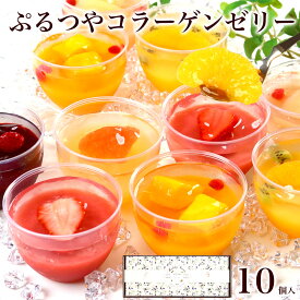 早割ポイント5倍 1/15まで！【高評価★4.7】＼体にやさしい／ コラーゲン ゼリー プラス 10個入 バレンタイン 2026 フルーツ スイーツ 誕生日 プレゼント ギフト お菓子 食べ物 おしゃれ 可愛い デザート おしゃれ 高級 出産 内祝