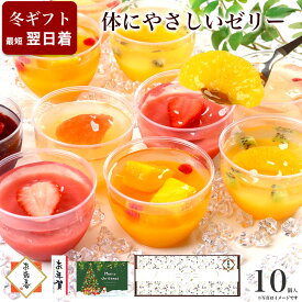 お歳暮 御歳暮 スイーツ クリスマス 冬 ギフト 誕生日 プレゼント ゼリー ケーキ 洋菓子 デザート 送料無料 フルーツ 健康 ヘルシー おしゃれ 可愛い 出産 内祝い 母親 女性 女友達 / コラーゲン ゼリー プラス 10個入
