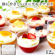【高評価★4.5】＼体にやさしい／フルーツヨーグルトパルフェ 12個入 ホワイトデー お返し スイーツ アイ…