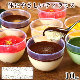 【高評価★4.7】＼体にやさしい／ ティラミス プラス10個入 ホワイトデー お返し スイーツ お菓子 チョコ 本命 誕生日 プレゼント ギフト スイーツ アイス お菓子 食べ物 おしゃれ 可愛い デザート おしゃれ 高級 出産 内祝 妻 彼女 奥さん 嫁