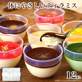 【高評価★4.7】＼体にやさしい／ ティラミス プラス12個入 ホワイトデー お返し スイーツ お菓子 チョコ 本命 誕生日 プレゼント ギフト スイーツ アイス お菓子 食べ物 おしゃれ 可愛い デザート おしゃれ 高級 出産 内祝 妻 彼女 奥さん 嫁