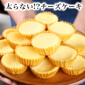 低糖質 ミニ チーズケーキ 20個入 送料無料 個包装 ダイエット 食品 お菓子 糖質 オフ 制限 コントロール ロカボ プロテイン スイーツ 濃厚 個包装 低GI 低カロリー 罪悪感 なしゼロ 健康 美容 食後 デザート 取り寄せ ケーキ 洋菓子 おやつ 小腹対策