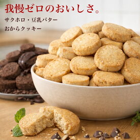 【SALE】＼高評価★4.5超！お試し価格／ 父の日 ギフト プレゼント 健康 お菓子 スイーツ おから クッキー ダイエット 置き換え 食品 おやつ ヘルシー 美容 大豆 プロテイン タンパク質 食物繊維 保存料 着色料 無添加 個包装 おからとアーモンドの豆乳バタークッキー