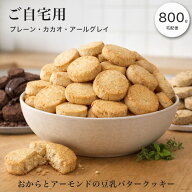 【SALE】＼数量限定！たっぷり楽しめる／ 訳あり おからクッキー ダイエットクッキー 置き換え 満腹感 豆…