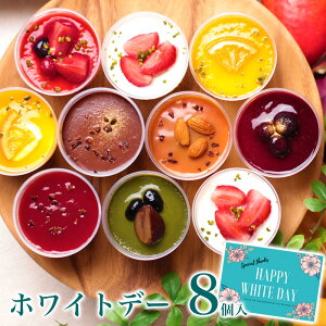 【送料無料】ホワイトデー お返し お菓子 かわいい 子供 小学生 ギフト プレゼント スイーツ 内祝い 詰め合わせ おしゃれ お取り寄せ 食品 母 女友達 女性 健康 あす楽【ヘルシースイーツアソート 8個入】