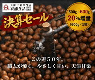 ＼決算セール天津甘栗20％増量！／ 天津甘栗 500g→600g【当日焼き上げた栗を配送！】 テレビで紹介され…