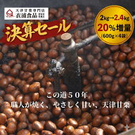 ＼決算セール天津甘栗20％増量！／ 天津甘栗 2000g→2400g【当日焼き上げた栗を配送！】 テレビで紹介さ…