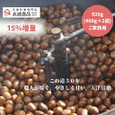 ＼お中元ギフト天津甘栗15％増量！／ 天津甘栗 800g→920g【当日焼き上げた栗を配送！】 テレビで紹介された人気品 こ…
