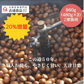 ＼決算セール天津甘栗20％増量！／ 天津甘栗 800g→960g【当日焼き上げた栗を配送！】 テレビで紹介された人気品 この道50年の職人が焼いた天津甘栗　あまぐり スイーツ 栗 和菓子人気 焼き栗 保存料無添加 お取り寄せ マロン 栗レシピ　お土産　生活応援