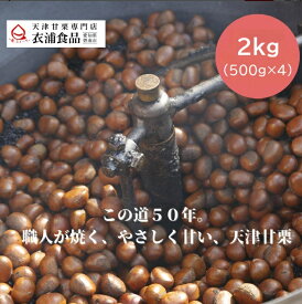 【当日焼き上げた栗を配送！】 天津甘栗 2kg(500g×4) テレビで紹介された人気品 この道50年の職人が焼いた天津甘栗　あまぐり スイーツ 栗 和菓子 人気 焼き栗 保存料無添加 お取り寄せ マロン 栗レシピ　お菓子　お土産