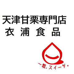 天津甘栗専門店　衣浦食品