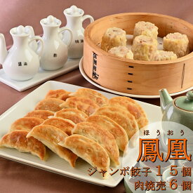 【鳳凰(ほうおう)】★特製ジャンボ餃子15個＋こだわり肉焼売6個のセット★　＜ご家庭でどうぞ！＞　皮の大きさは10cm！ジャンボ餃子15個＋具材がたっぷり！こだわり肉焼売6個　餃子/ぎょうざ/ギョウザ/ギョーザ/焼売/シュウマイ/シューマイ/しゅうまい/詰め合わせ/セット/